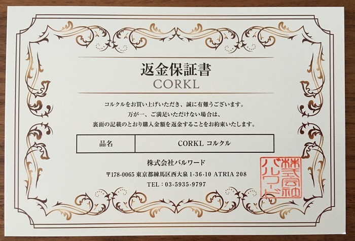 CORKL(コルクル)の返金保証書
